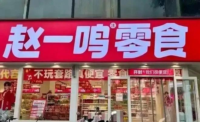 赵一鸣母公司年营收超661亿客观来讲，量贩零食不是不能做、不赚钱，头部品牌靠成熟
