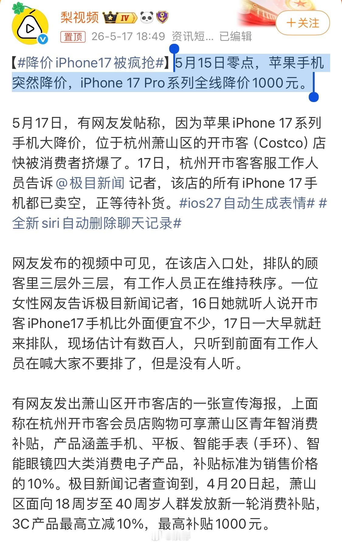 嘴上说不要，一降价还不是真香！店员回应降价iPhone17被疯抢