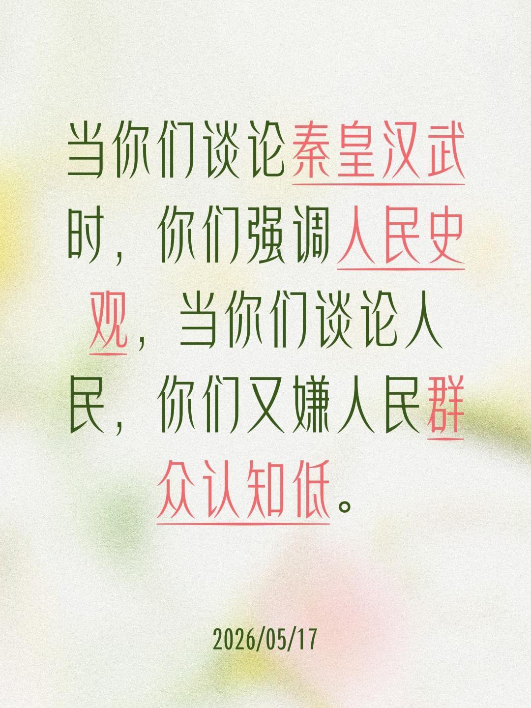 我评论了@大浪点金 的作品：
当你们谈论秦皇汉武时，你们强调人民史观，当你们谈论