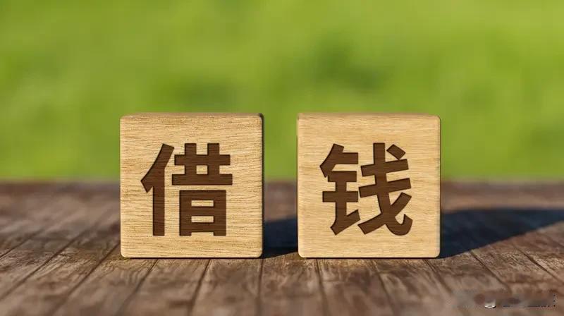 借钱靠情义，还钱靠什么？我觉得还钱靠的是人品。借钱时，人家念着情分把钱借给你，这