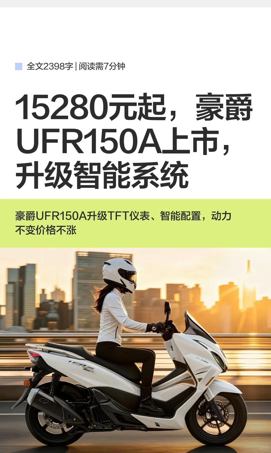 15280元起，豪爵UFR150A上市。15280元起，豪爵UFR150A上市，