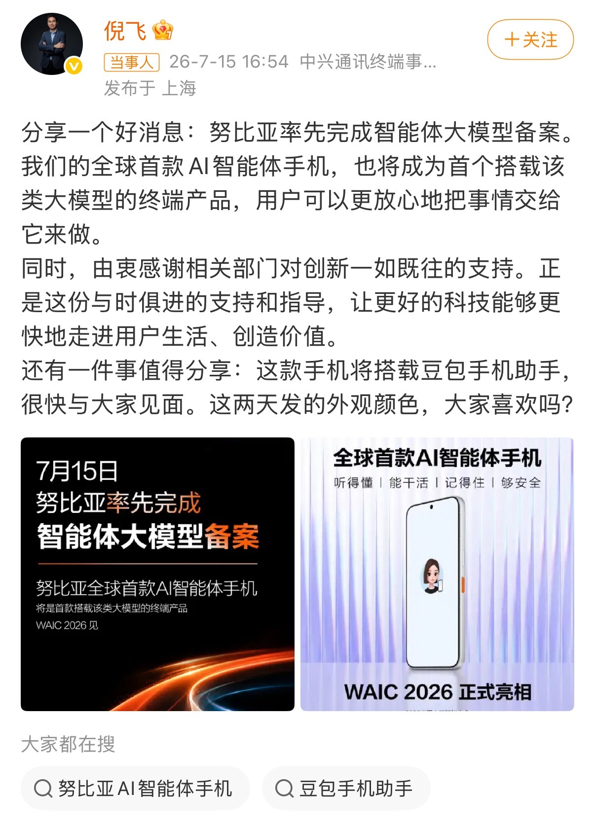 第二代豆包AI手机来了 努比亚这次动作还挺快，率先完成了智能体大模型备案。简单来