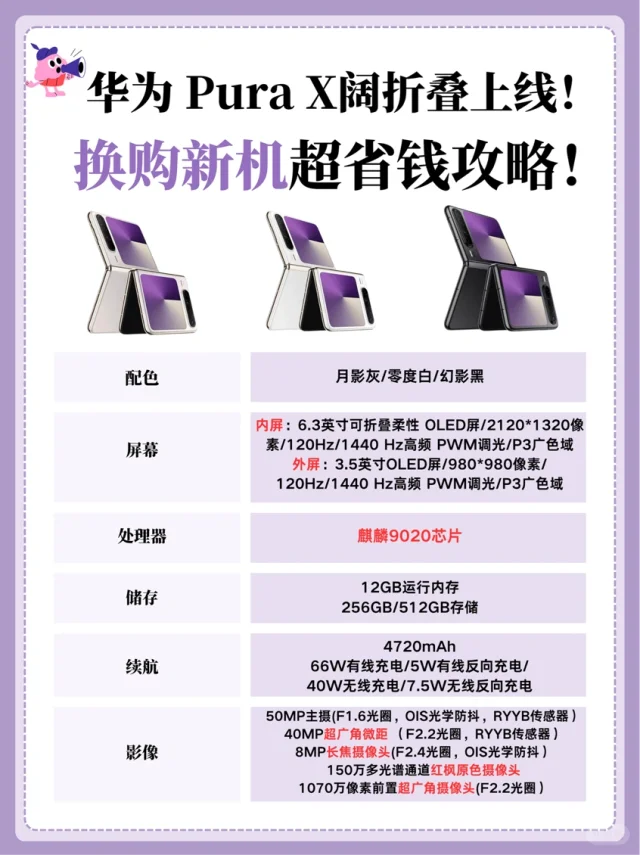 华为新品Pura X 上线！换购新机超省钱攻略