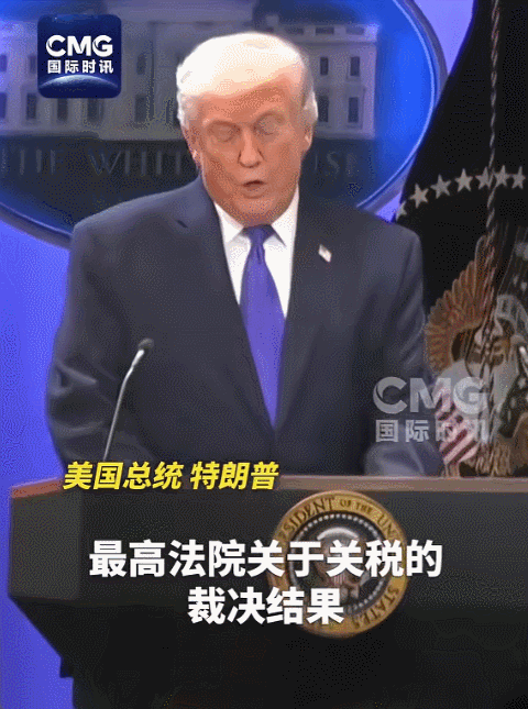 2026年2月20日，美国最高法院裁定特朗普政府依据《国际紧急经济权力法》征收的