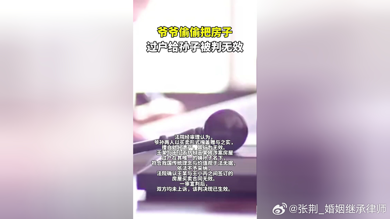 #爷爷偷偷把房子过户给孙子被判无效##律师说法#爷爷爱孙子可以理解，但是，从继承