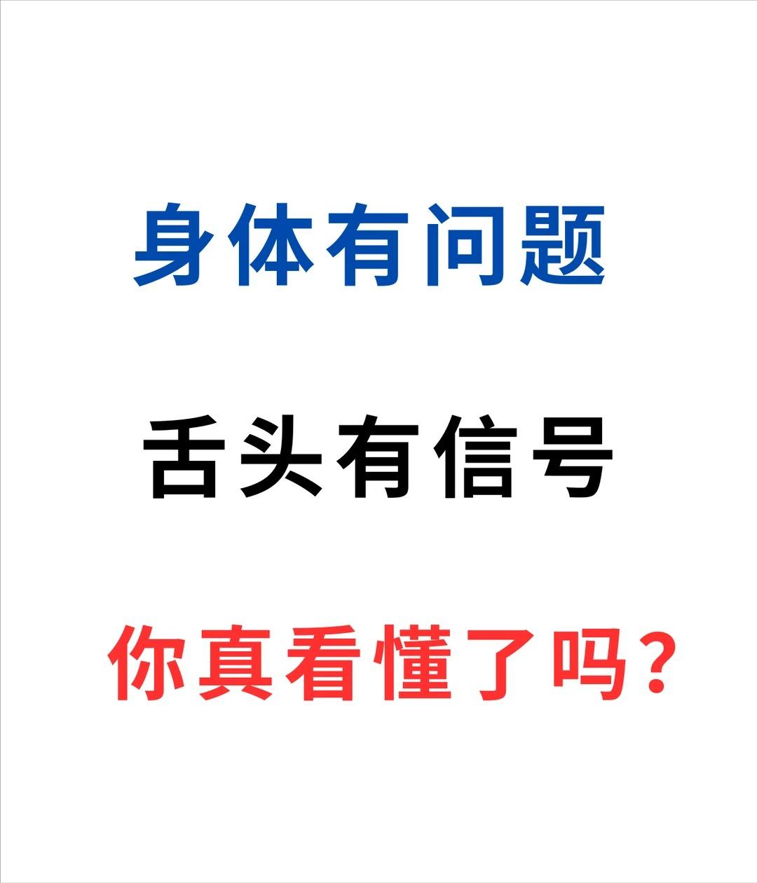 舌象科普：肝郁、气虚、湿热等多种体质，从舌头就能分辨