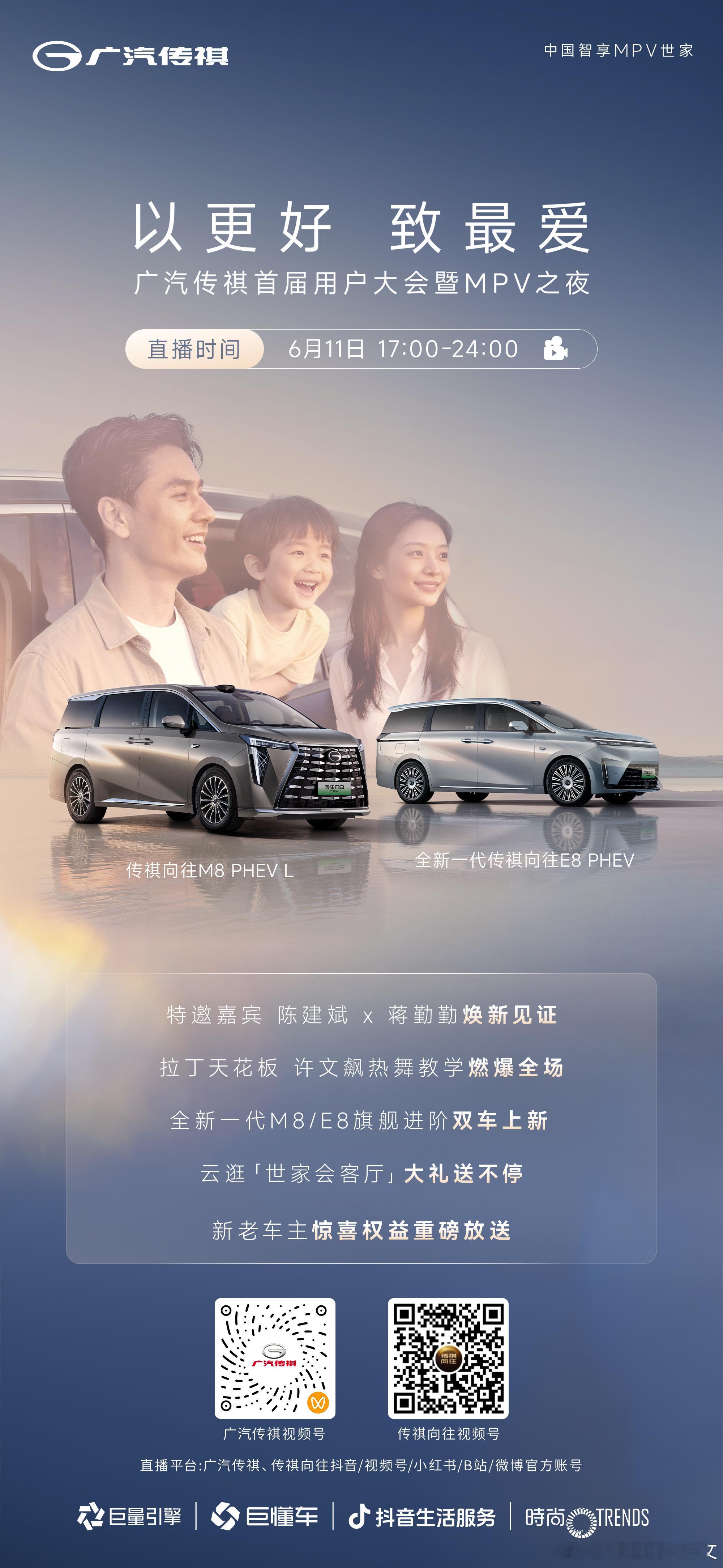 以更好 致最爱广汽传祺首届用户大会暨MPV之夜明星助阵｜陈建斌 × 蒋勤勤 焕新