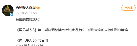 再见爱人第二期推迟上线再见爱人5第二期推迟上线 ​​​