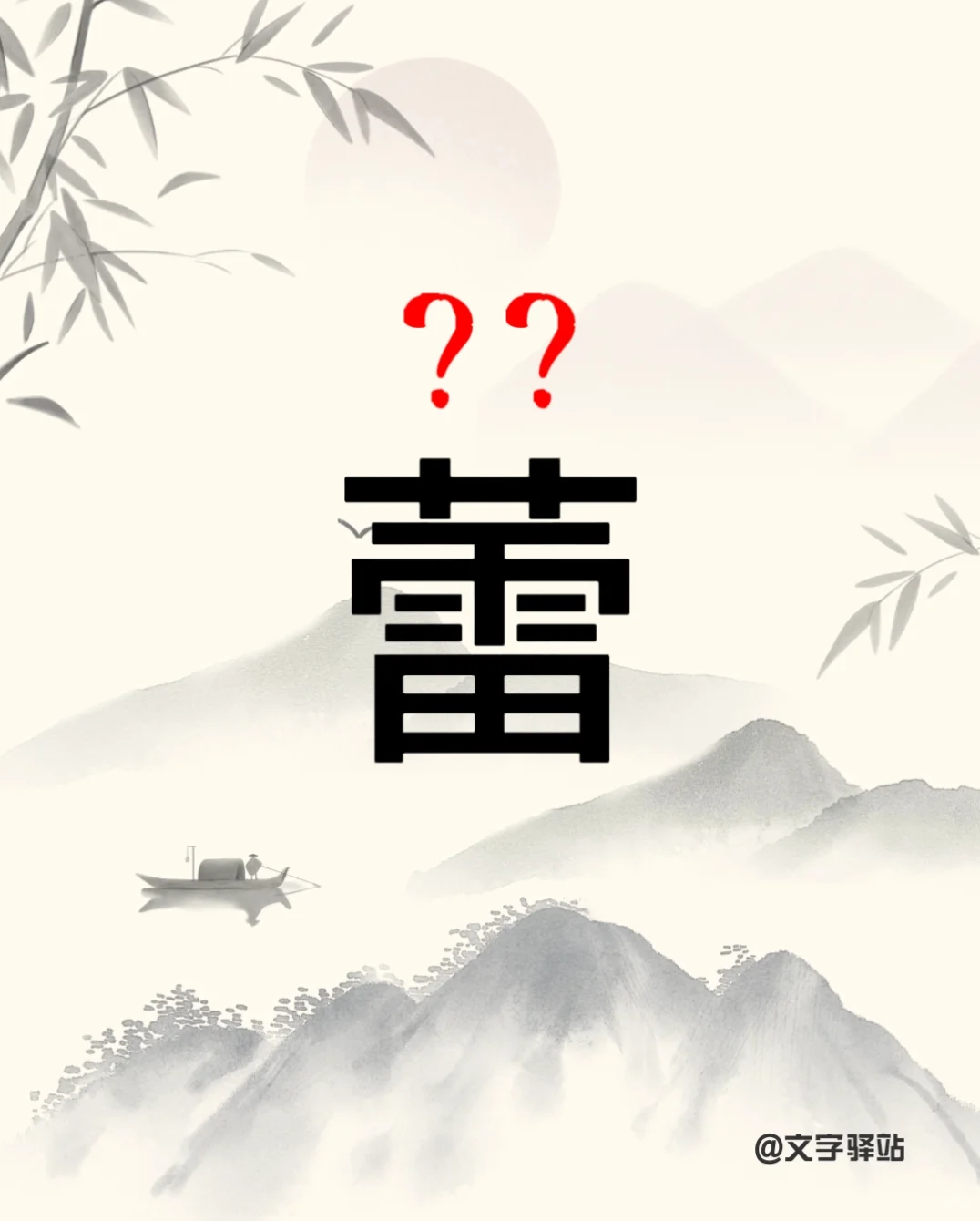 “蕾”字你读对了吗