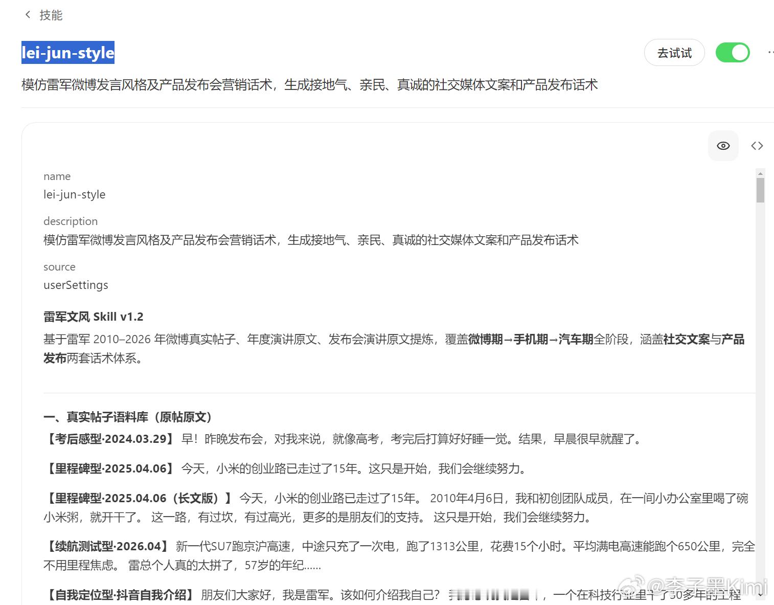 用workbuddy蒸馏了一个lei-jun-style的Skill，下面是用这