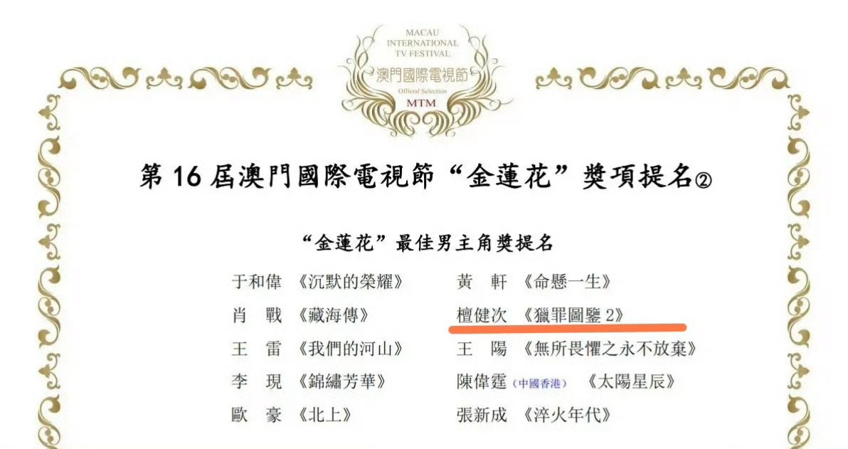 檀健次这次电影电视双开花🎉凭借《猎罪图鉴2》提名第16届澳门国际电视节金莲花奖