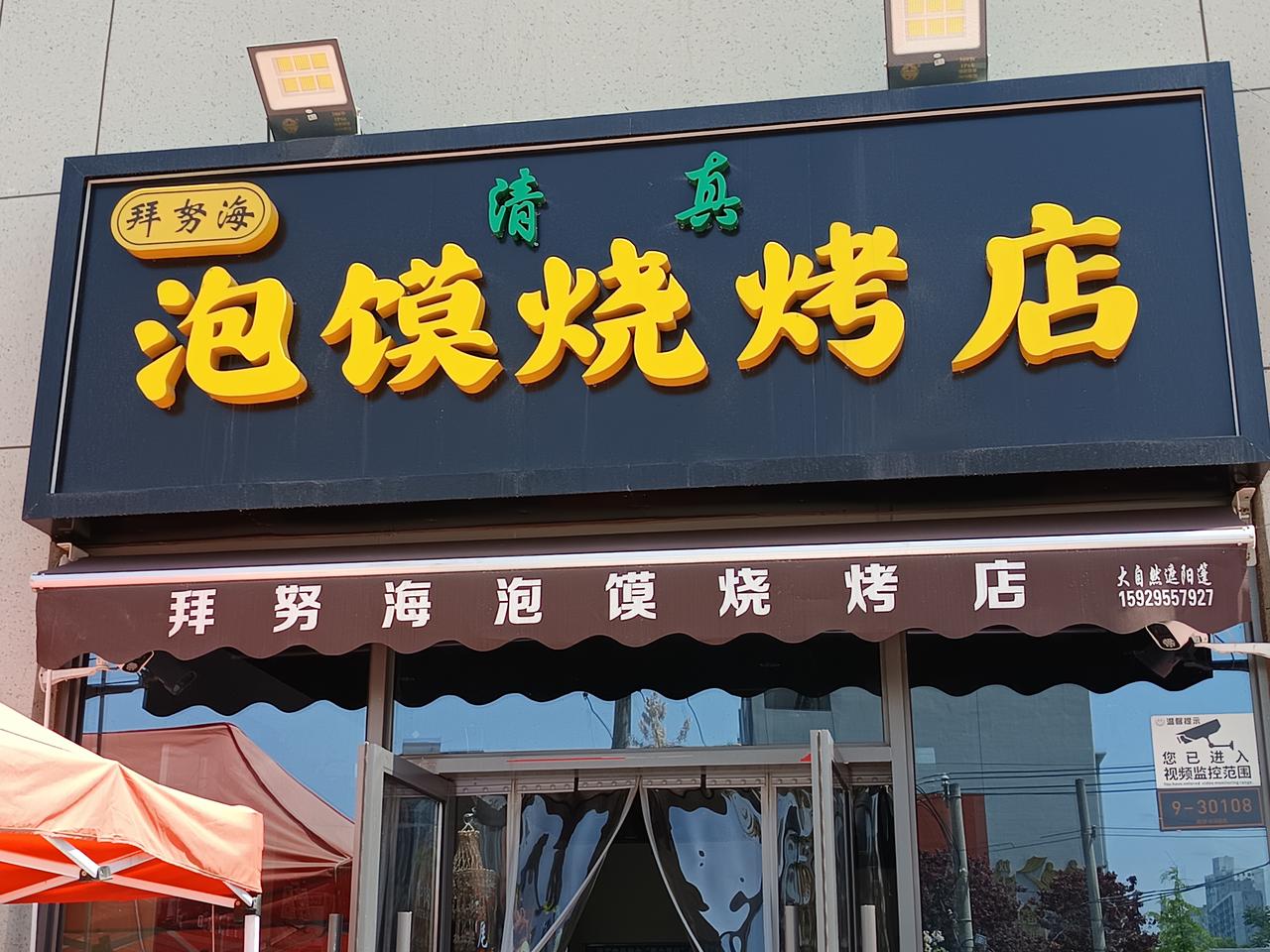 长乐坡地铁口，融创宸阅小区楼下，9.9元的牛肉泡馍，吸引了很多顾客光临。