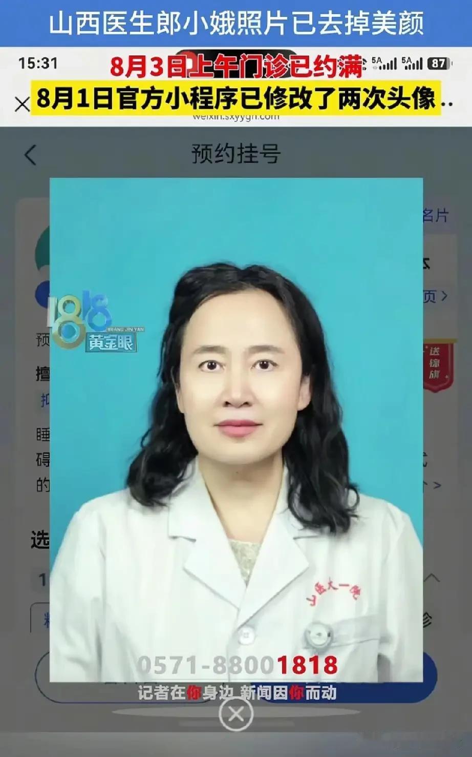 山西医科大学第一医院精神科医生郎小娥，因挂号平台公示的证件照美颜效果过重，和本人