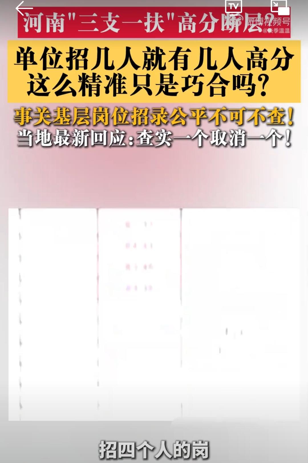 岗位招几个人，就刚好冒出几个80+高分，这种巧合真的太反常了。
今年河南三支一扶