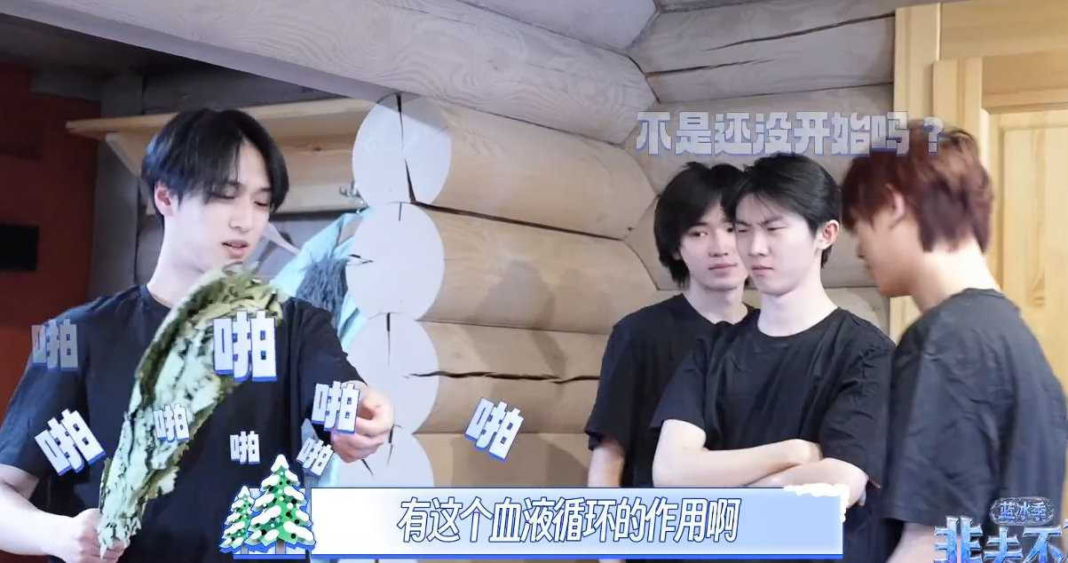 时代少年团俄式传统桑拿感受冰火两重天 时代少年团EP5冬天里的一把火时代少年团E