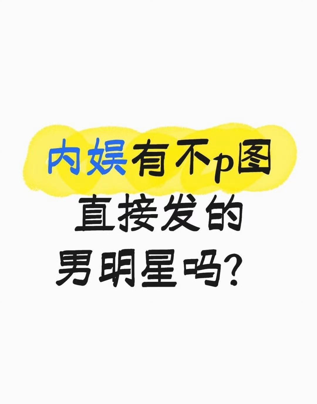 王一博正在毁掉一个价值千亿的行业。
不是演技，是“精致修饰”这门生意。
拍《人鱼