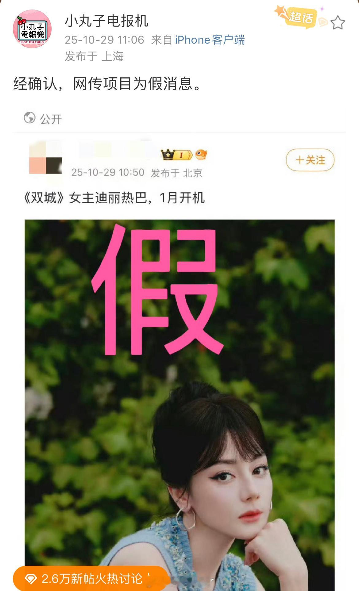 迪丽热巴对接辟谣网传《双城》项目 ​​​