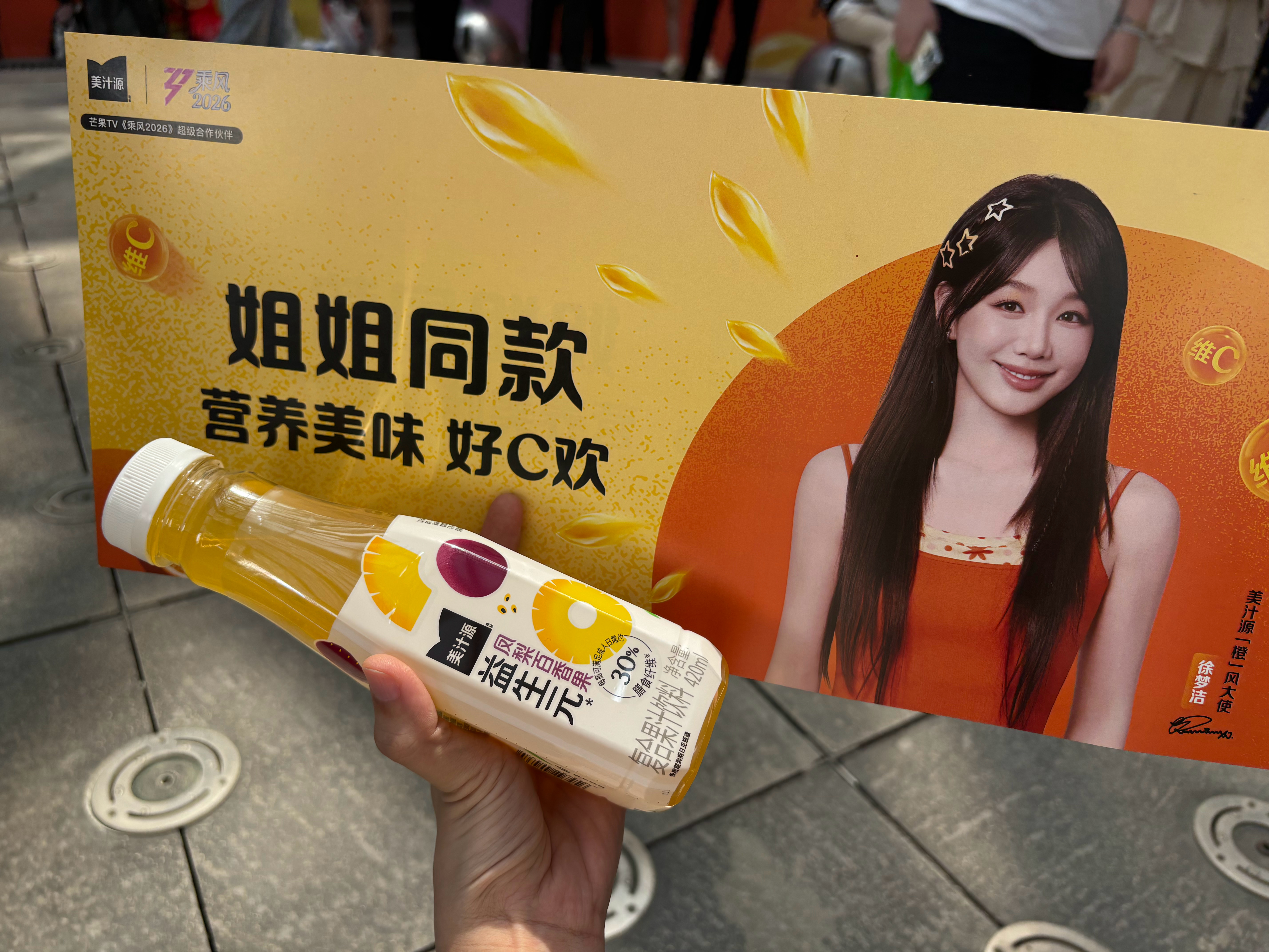 徐梦洁美汁源橙风大使徐梦洁 xmj 徐梦洁 领到了手幅还有美汁源的饮料