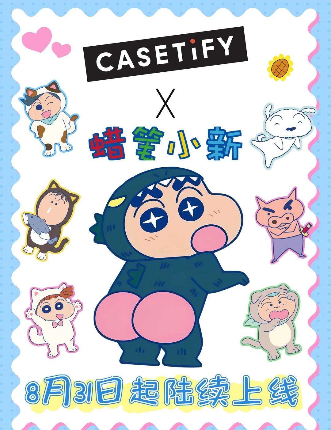 蜡笔小新✖️CASETiFY！联名攻略一篇看懂
谁懂啊！！
蜡笔小新×CASET