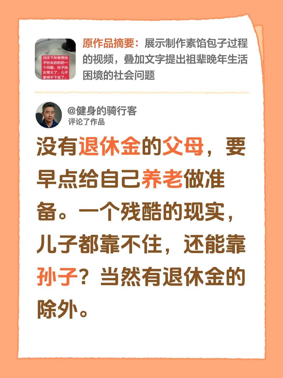 我评论了@小幸运： 的作品：没有退休金的父母，要早点给自己养老做准备。一个残酷的
