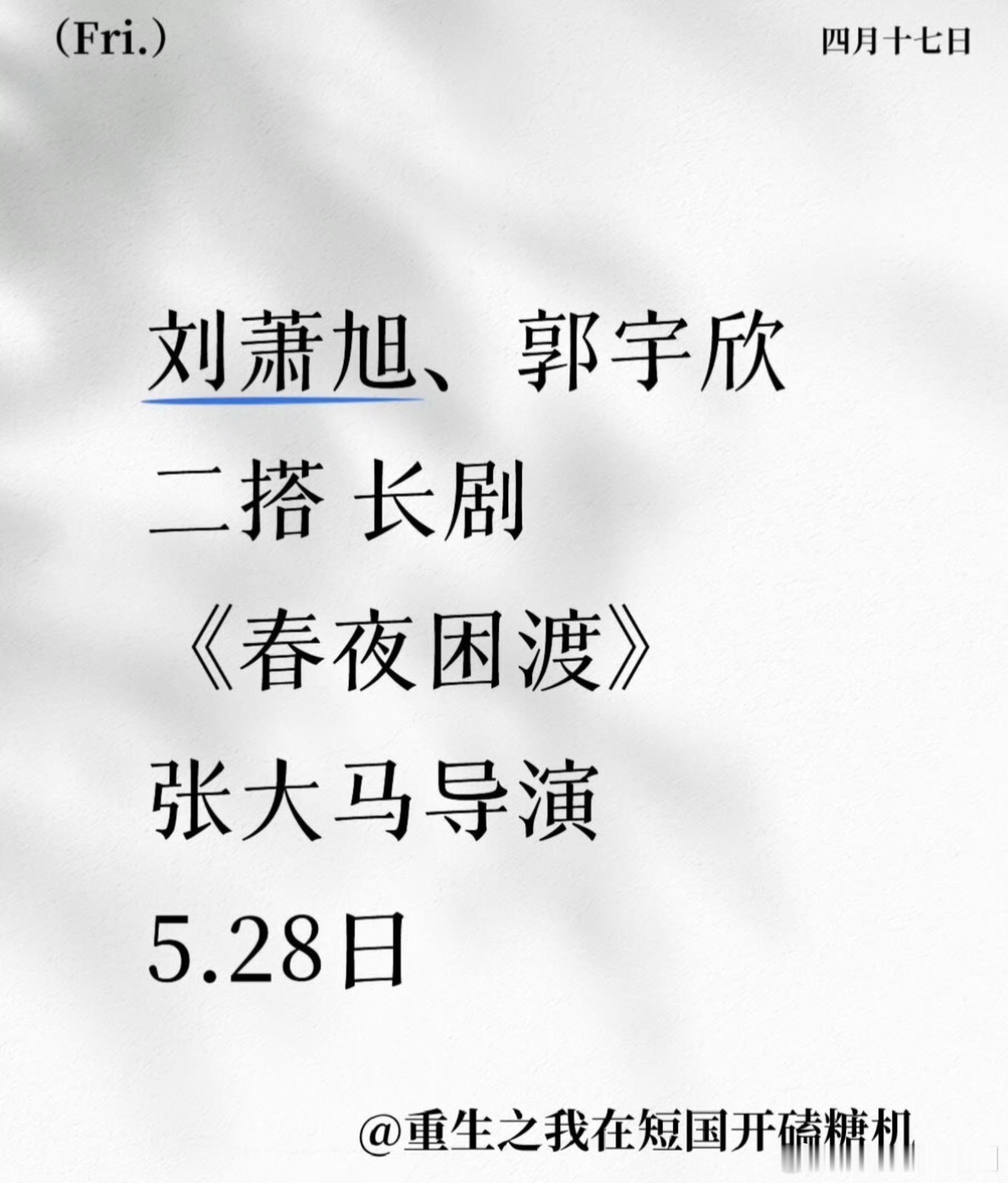 天！！刘萧旭和郭宇欣要二搭长剧《春夜困渡》 了！ 