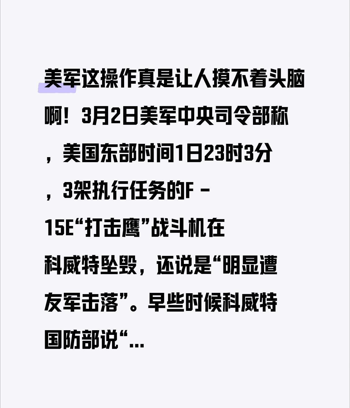 美军这操作真是让人摸不着头脑啊！3月2日美军中央司令部称，美国东部时间1日23时