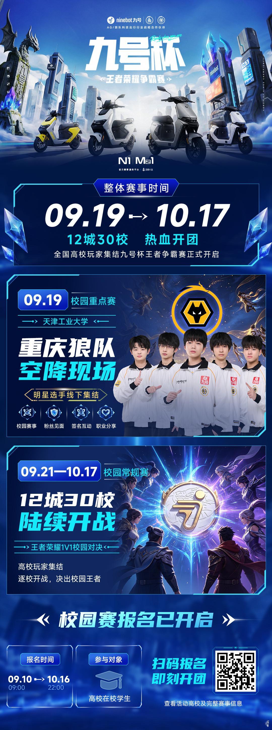 九号杯王者争霸赛等你来战与九号为热爱开道  2026九号杯王者荣耀争霸赛高校玩家