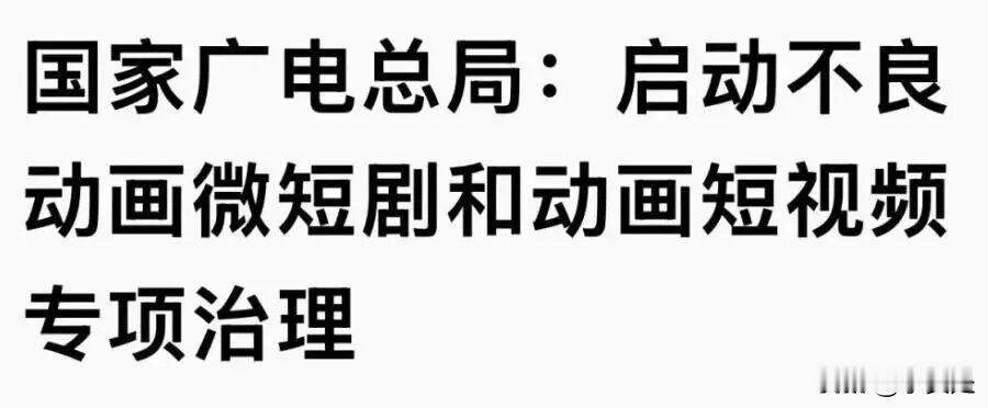 4月1日，国家广电总局发了个公告：所有未备案的AI漫剧，全网强制下架。没有侥幸，
