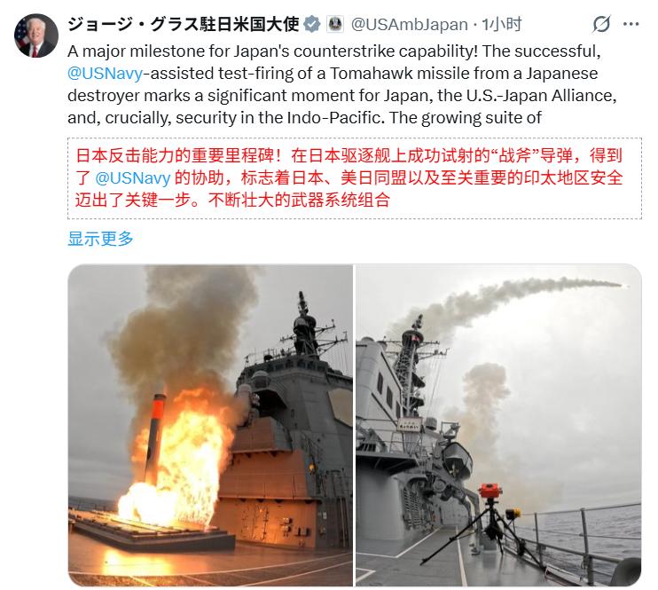 美国驻日本大使格拉斯叫唤：“日本反击能力的重要里程碑！在日本驱逐舰上成功试射的“