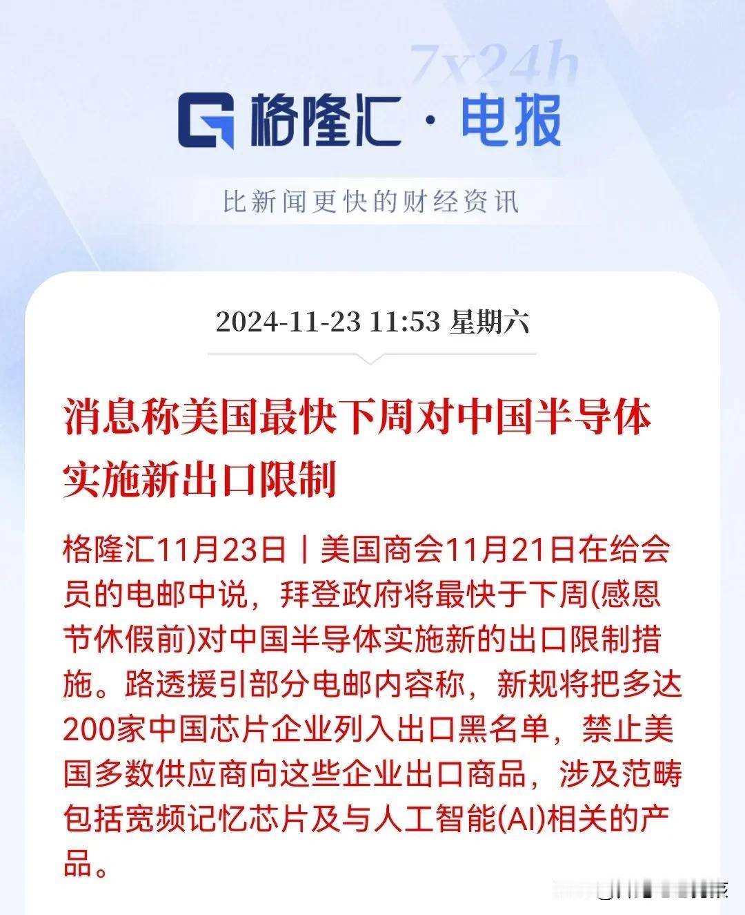 今天半导体低开近2％的原因又是它！
23日消息称美国最快这周对中国半导体实施新出