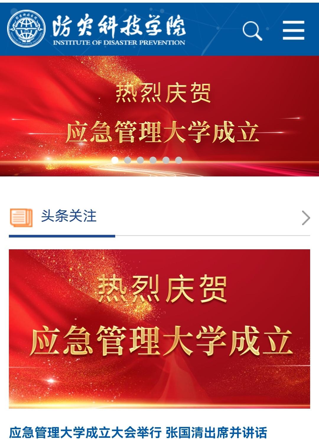 祝贺  应急管理大学成立，华北科技学院&防灾科技学院，终于合并升大，恭喜恭喜！