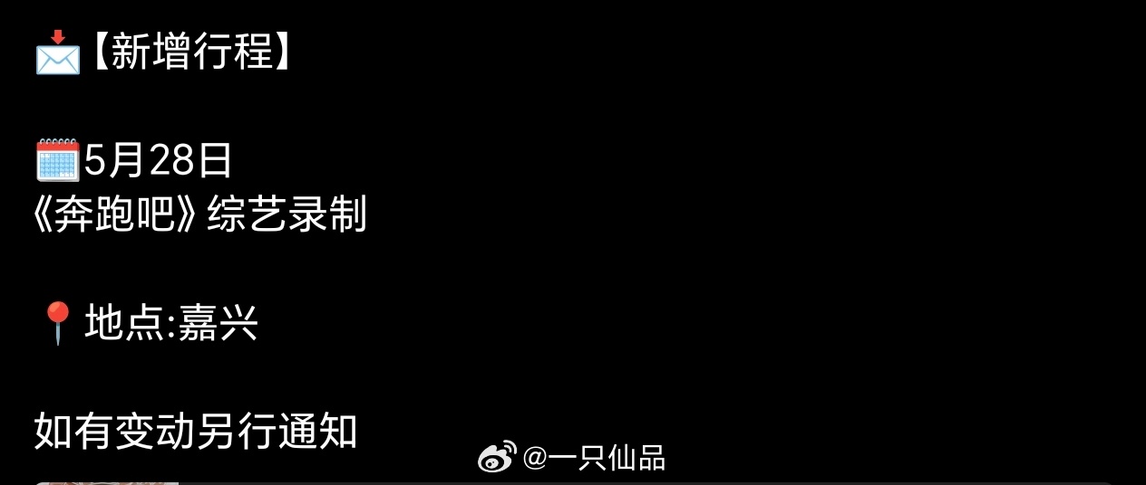 田嘉瑞5.28录制跑男明天还有杀青特辑和单人杀青照期待田嘉瑞新综艺，期待田嘉瑞云