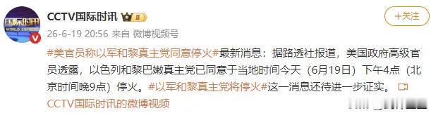 美国的压力给到了以色列，以色列和真主党同意停火
不过按照以色列的德行，应该维持不