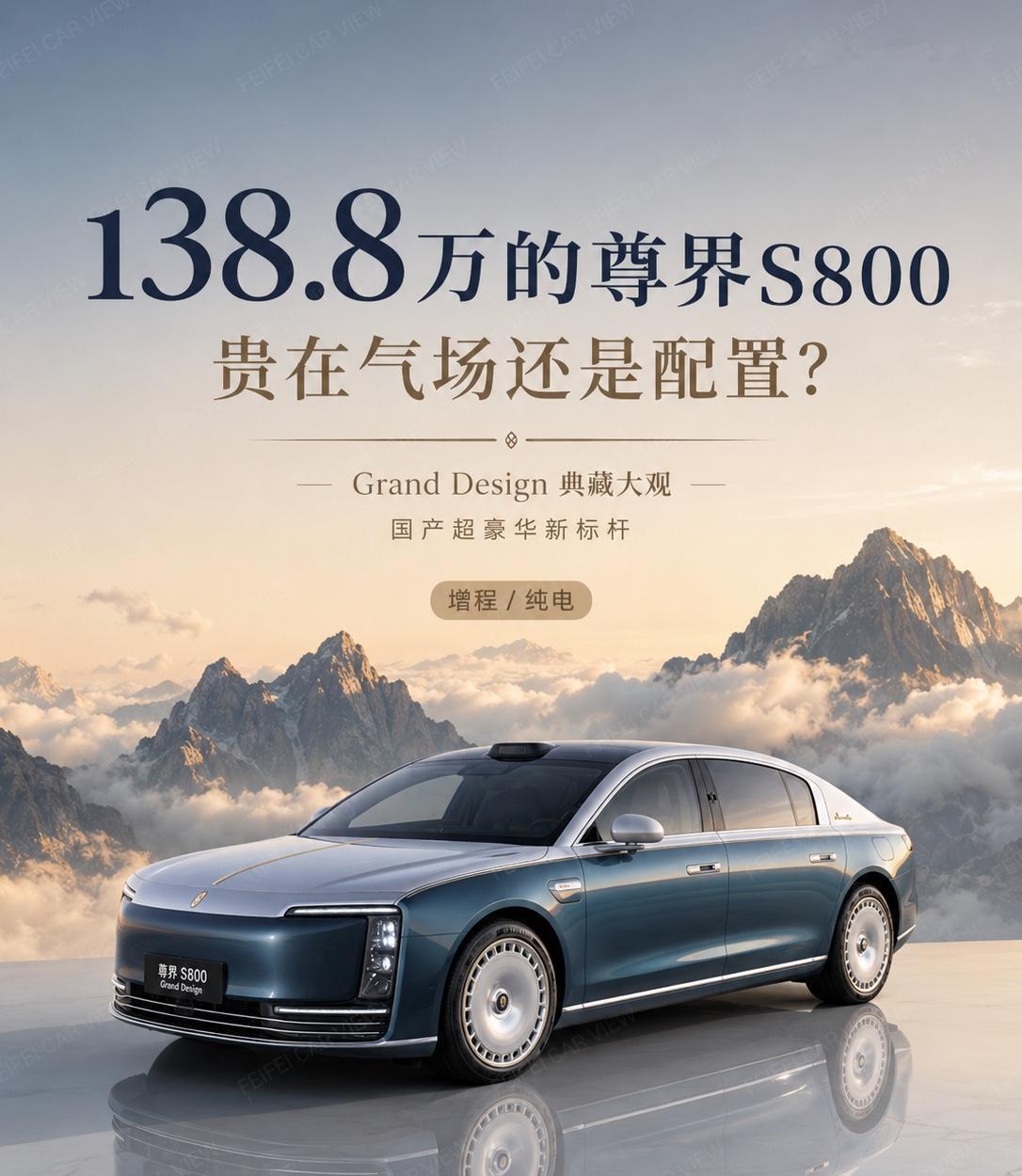 138.8万的国产轿车，尊界S800真能撑住吗？尊界 S800 Grand De