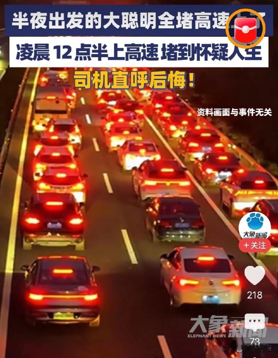 “大聪明”们全堵在高速上了！

正月初七，春节返程最后一天，高速直接堵出“跨次元