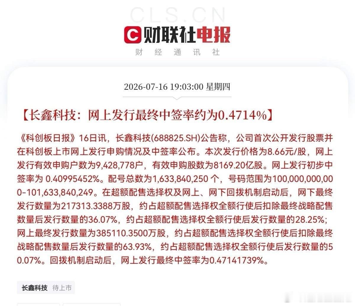 突发消息！突发消息！就在刚刚，长鑫科技中签率正式出炉了，网上中签率为0.4714
