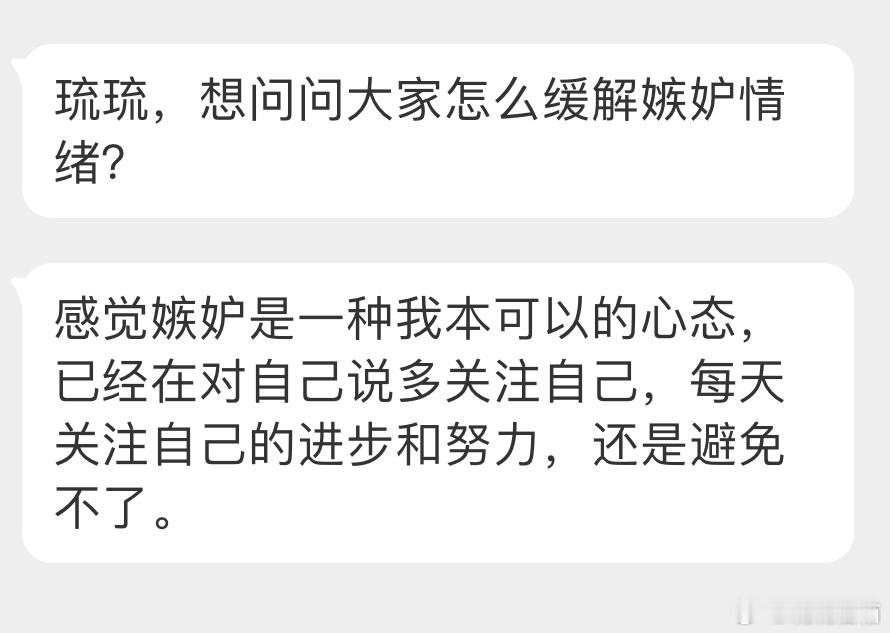 “想问问大家怎么缓解嫉妒情绪？” ​​​