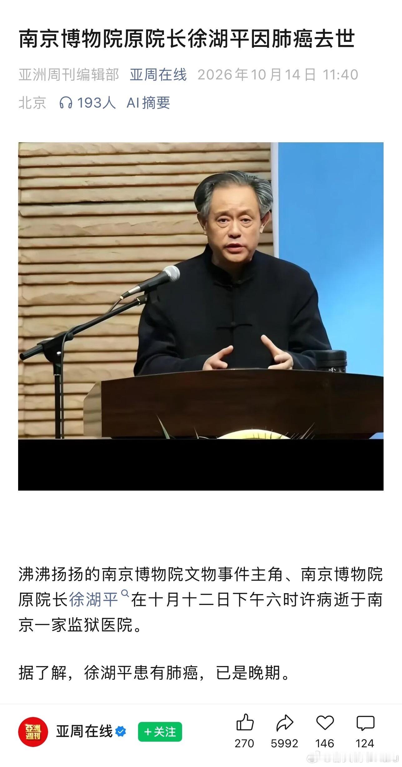 《亚洲周刊》报道了徐湖平去世，当初报道南京博物院文物事件最多，并且微博账号变成了