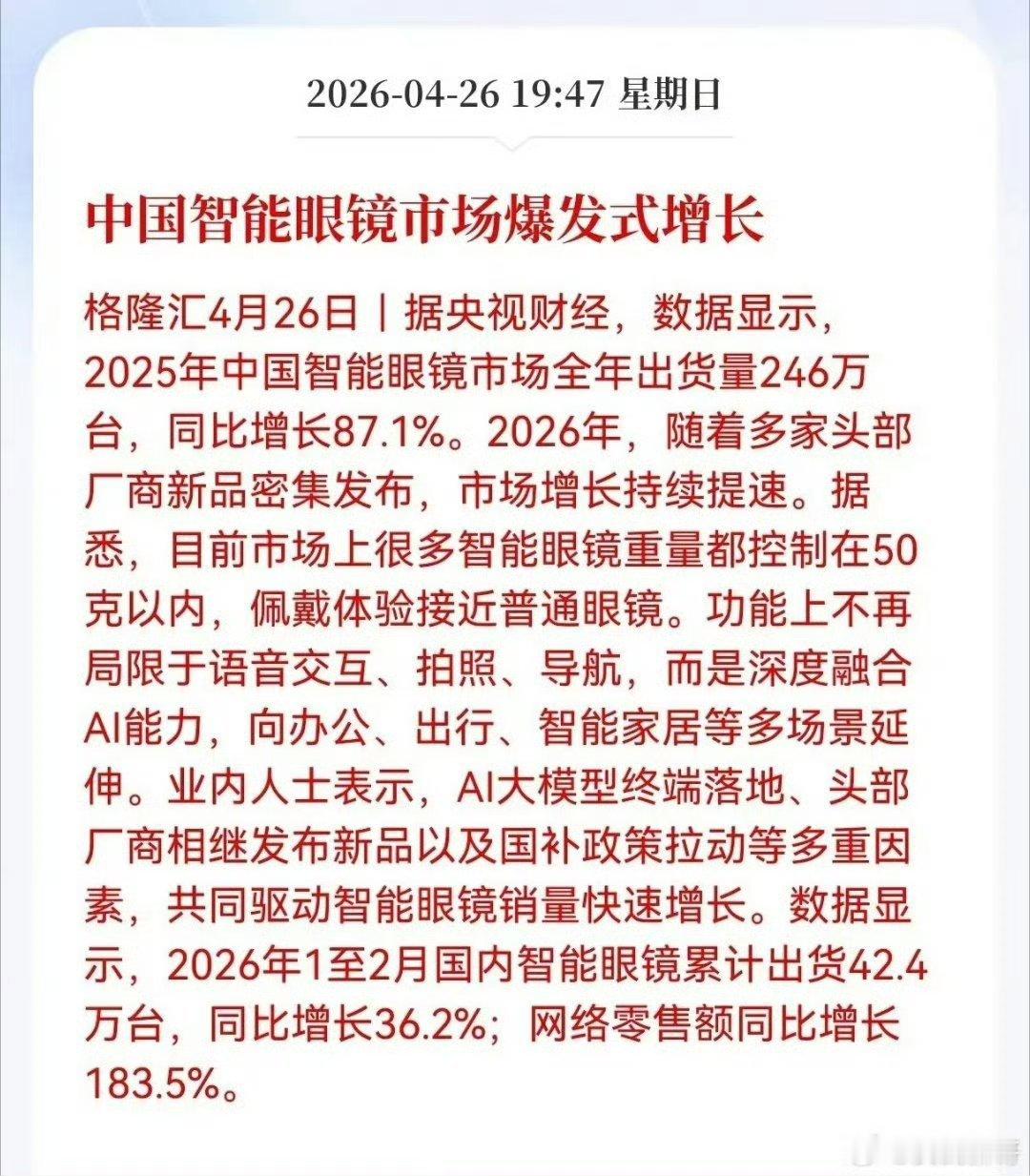 中国智能眼镜卖爆了中国智能眼镜真的杀疯了！去年出货量直接干到246万台，同比涨了