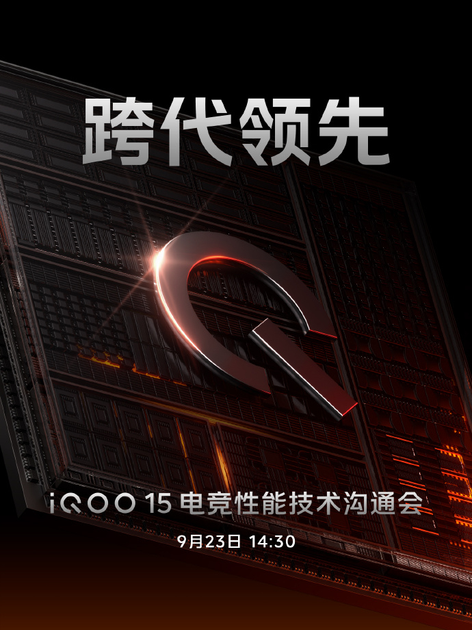 iQOO官宣9月23日iQOO15电竞性能技术沟通会 ​​​