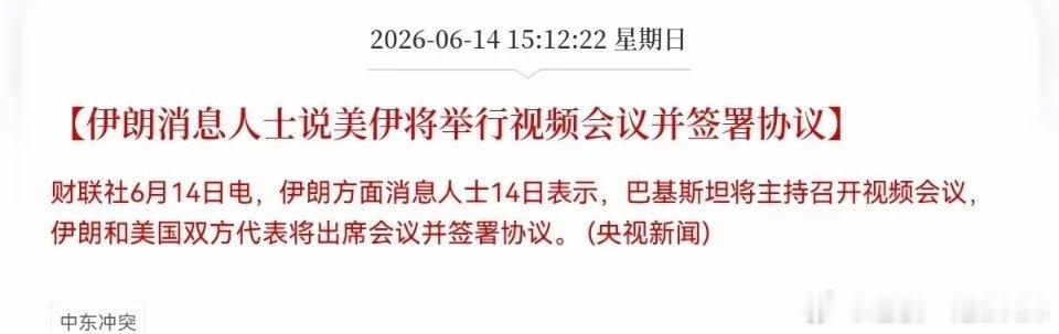 又来了，消息满天飞，到底签不签吧？下午3点58分:知情人士说，伊朗尚未就谅解备忘