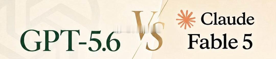 GPT5.6和Fable5怎么选昨天Anthropic刚说把Fable 5的付费
