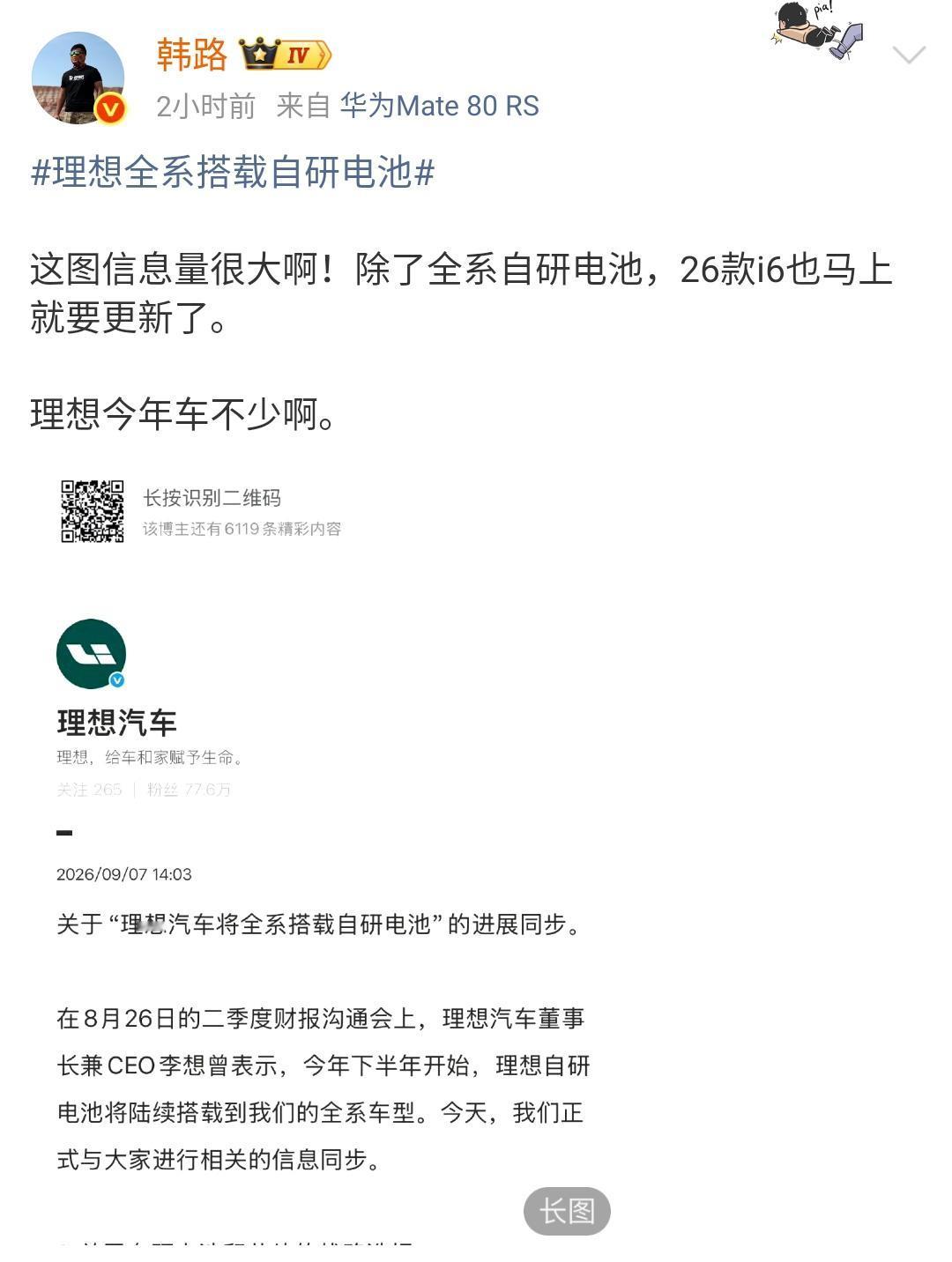 韩路：理想全系搭载自研电池 

这图信息量很大啊！除了全系自研电池，26款i6也