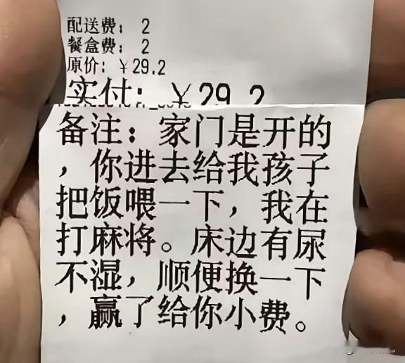 看到这送餐备注，外卖小哥哭笑不得。

备注：家门是开的，你进去给我孩子把饭喂一下