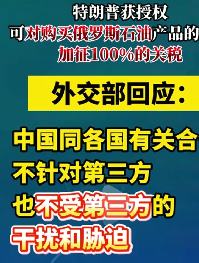 美国不让其他国家购买俄罗斯石油，否则就加征100%的关税，同样也不让购买伊朗的石