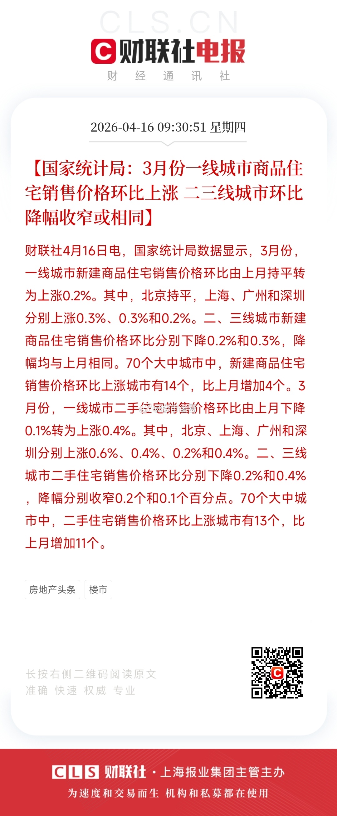 3月份一线城市房价全面上涨。楼市第一线