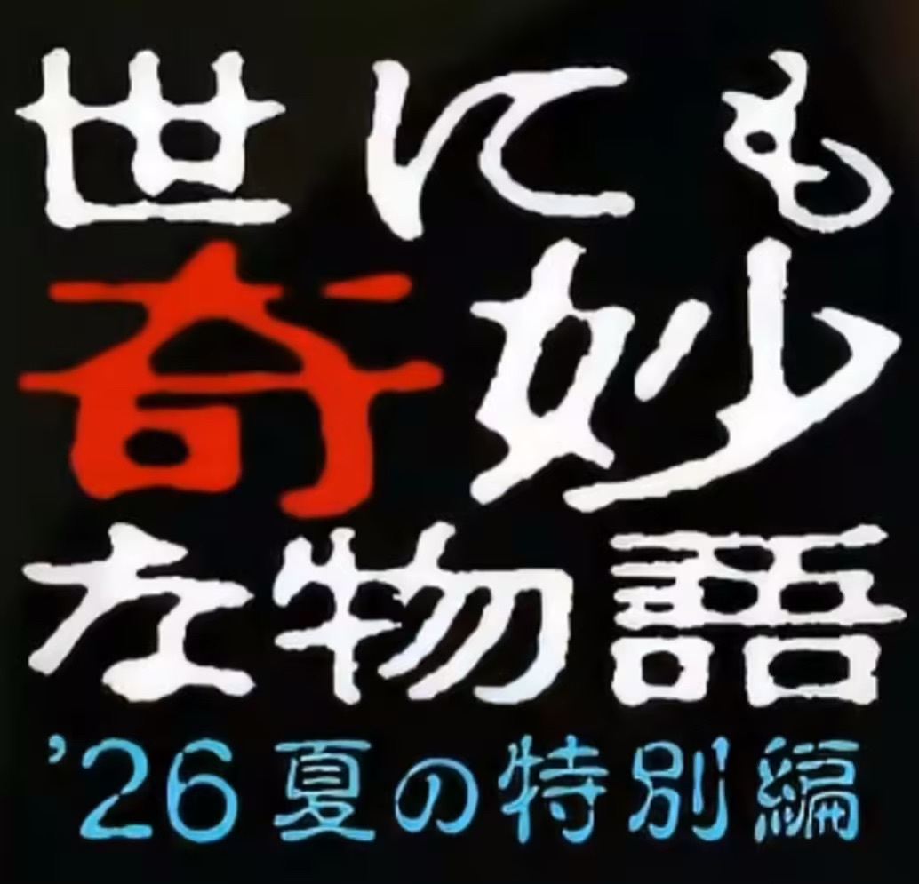 世奇26夏看完，还行，有点以前内个味儿了。几位主角都没听说过，可能这次制作组故意