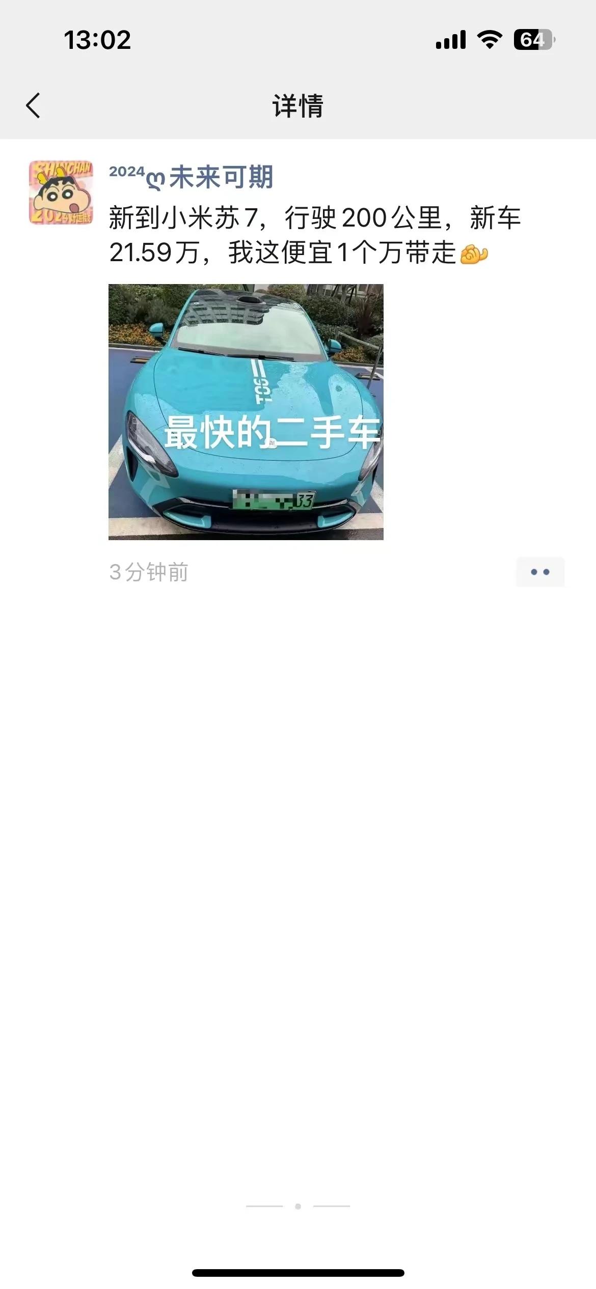 出售，这么快就能见到二手的小米汽车了，真是创记录了[捂脸][捂脸][捂脸]