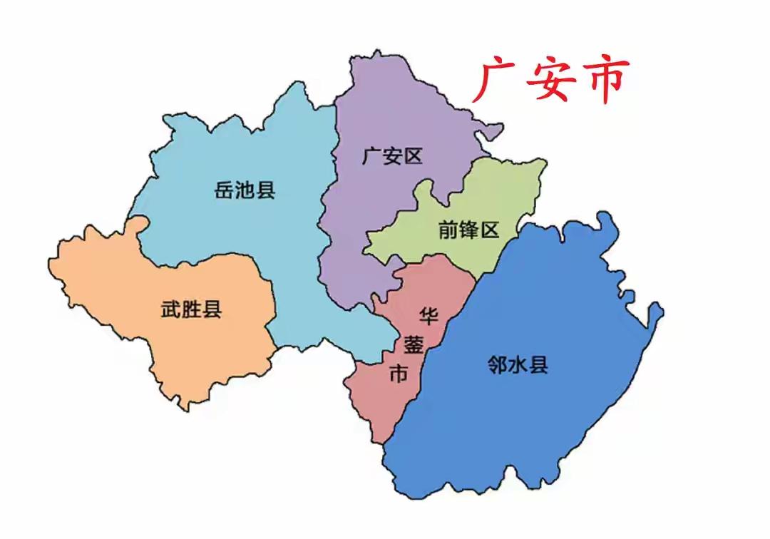广安市十大知名高中：
 1. 广安友谊中学（公办市直属龙头）
累计清北：约60人