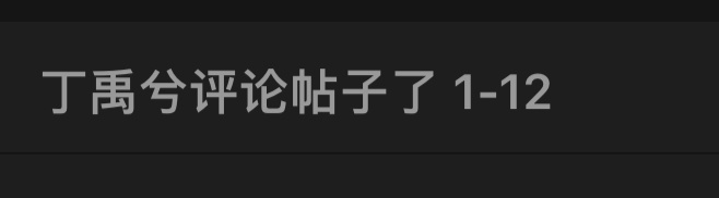 讲个恐怖的事 这个丁羽西已经整整一个星期没有来ch翻牌了😱 